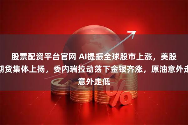 股票配资平台官网 AI提振全球股市上涨,美股指期货集体上扬,委内瑞拉动荡下金银齐涨,原油意外走低