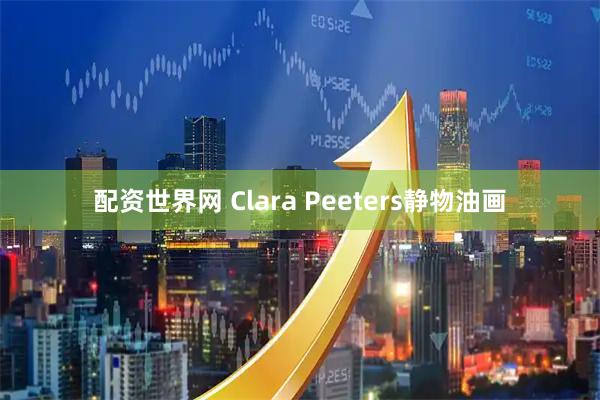 配资世界网 Clara Peeters静物油画